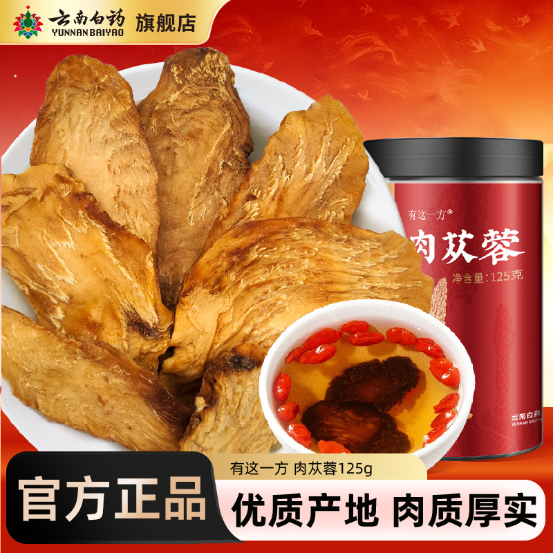 云南白药旗舰店肉苁蓉