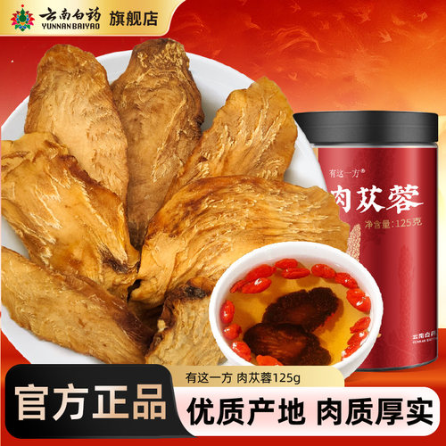 云南白药旗舰店肉苁蓉