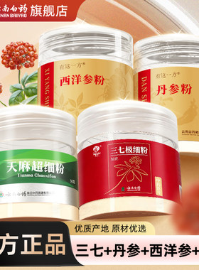 云南白药旗舰店三七西洋参丹参粉