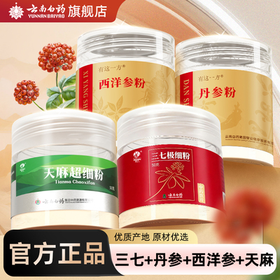 云南白药旗舰店三七西洋参丹参粉