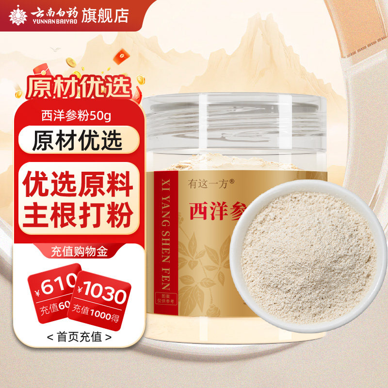 云南白药旗舰店西洋参粉50g花旗参片打粉中药材饮片官方正品