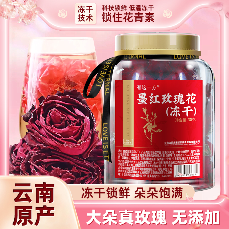 冻干墨红玫瑰花云南白药旗舰店