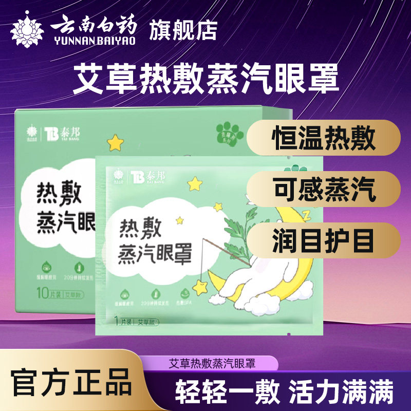云南白药艾草蒸汽眼罩热敷发热蒸气舒缓眼部疲劳睡眠遮光眼贴眼罩,居家日用,蒸汽眼罩,淘宝优惠券,粉丝福利购,淘宝优惠卷