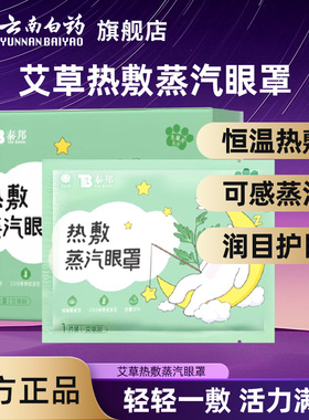 云南白药艾草蒸汽眼罩热敷发热蒸气舒缓眼部疲劳睡眠遮光眼贴眼罩