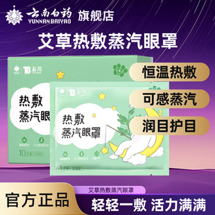 云南白药艾草蒸汽眼罩热敷发热蒸气舒缓眼部疲劳睡眠遮光眼贴眼罩