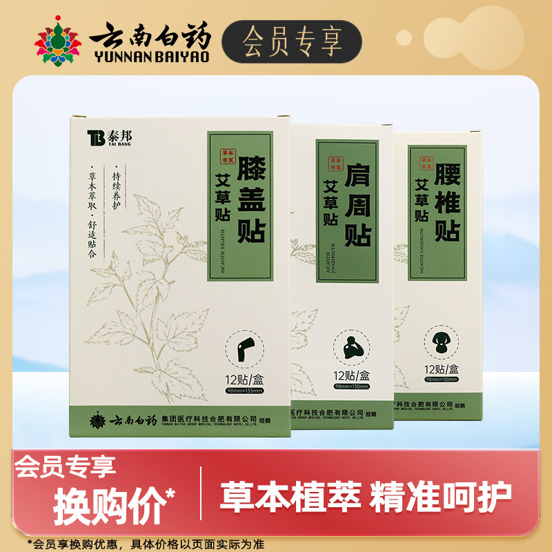 【会员专享】云南白药泰邦艾草贴肩颈贴腰膝盖贴颈椎腰椎艾灸膏贴