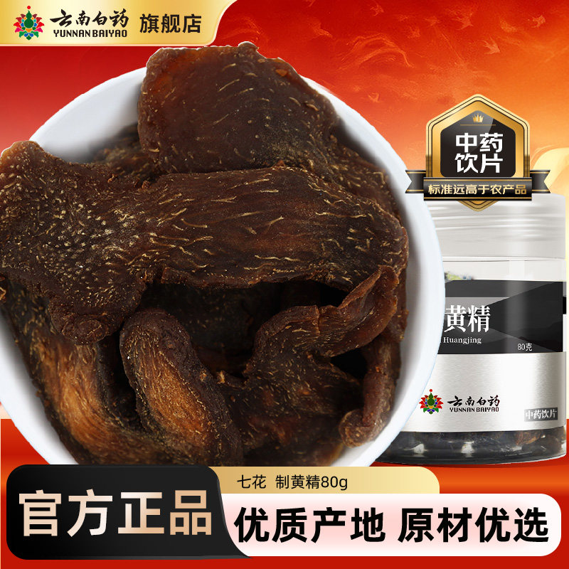 云南白药旗舰店制黄精中药材官方正品中药饮片搭黑枸杞桑葚玛咖