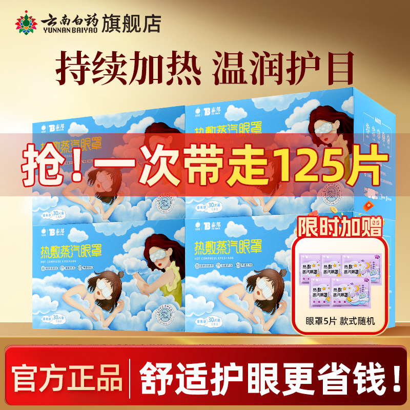 云南白药热敷蒸汽眼罩缓解眼疲劳