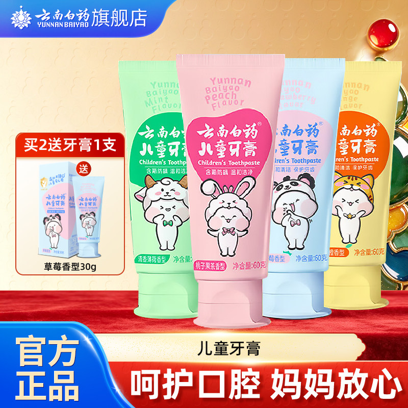 云南白药益生菌儿童牙膏强健牙釉防蛀健齿多种口味六一礼物礼盒装