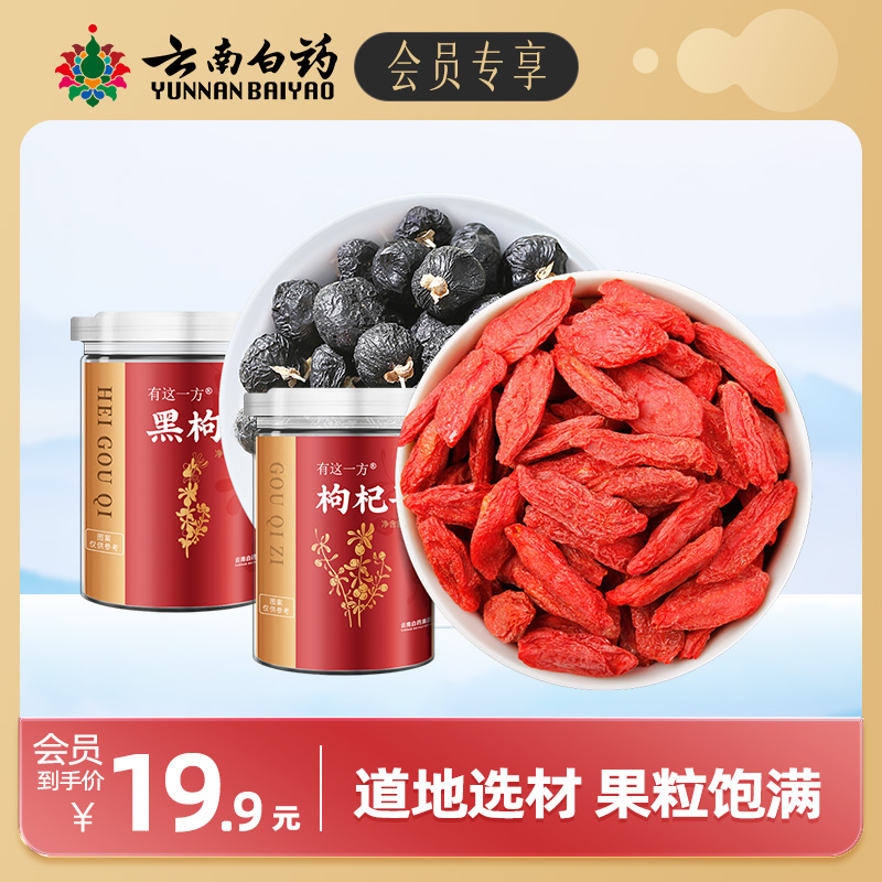 【会员专享】云南白药有这一方红黑枸杞组合100g泡水滋补搭西洋参