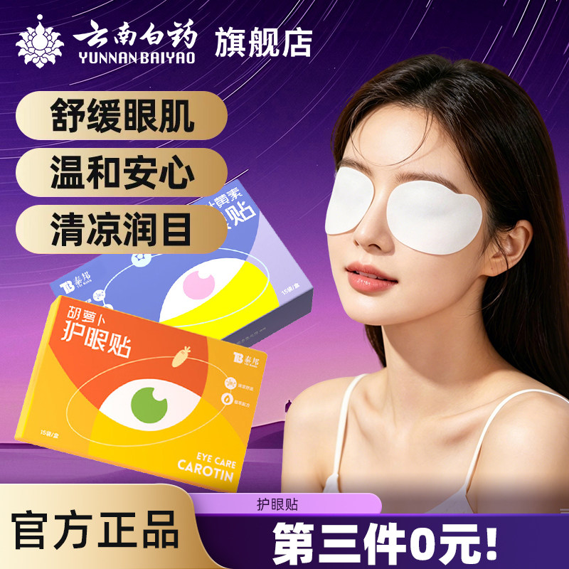 云南白药叶黄素护眼贴眼贴缓解眼疲劳冷敷护眼贴学生护眼贴眼罩
