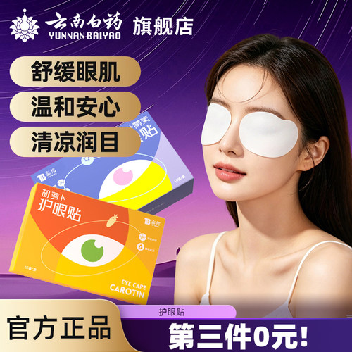 云南白药暖贴清润护目