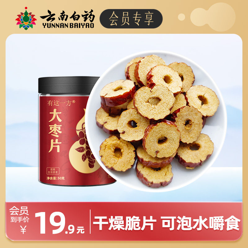【会员专享】云南白药旗舰店大枣片无核干脆红枣片枸杞泡水即食