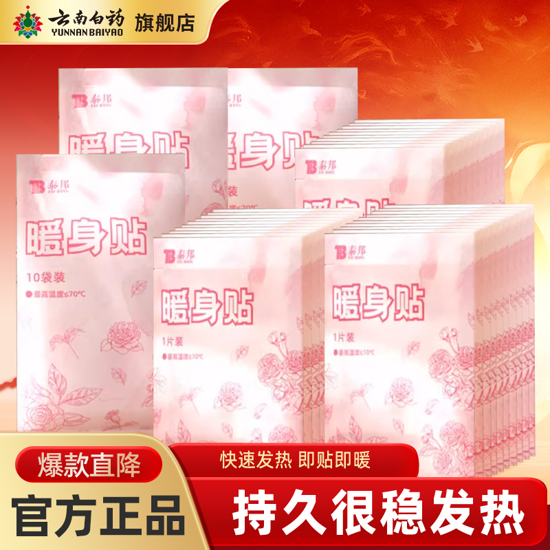 云南白药泰邦暖宝宝暖贴暖身贴防寒女生生理期经期保暖贴暖腰贴