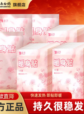 云南白药泰邦暖宝宝暖贴暖身贴防寒女生生理期经期保暖贴暖腰贴