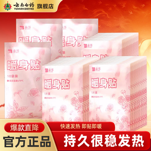 云南白药泰邦暖宝宝暖贴暖身贴防寒女生生理期经期保暖贴暖腰贴