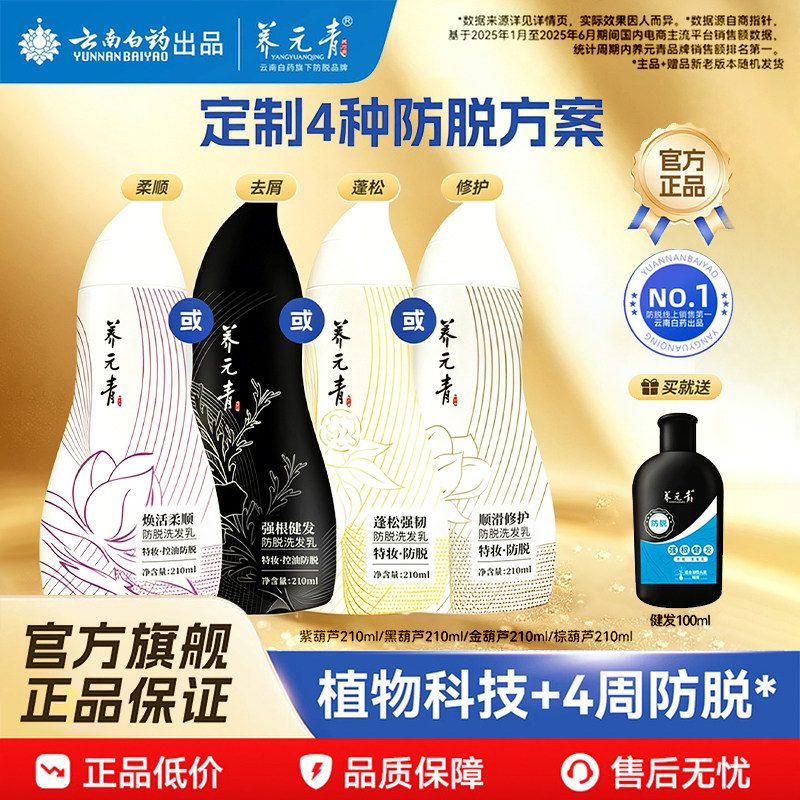 云南白药养元青防脱控油蓬松去屑柔顺修护洗发水女男葫芦官方正品