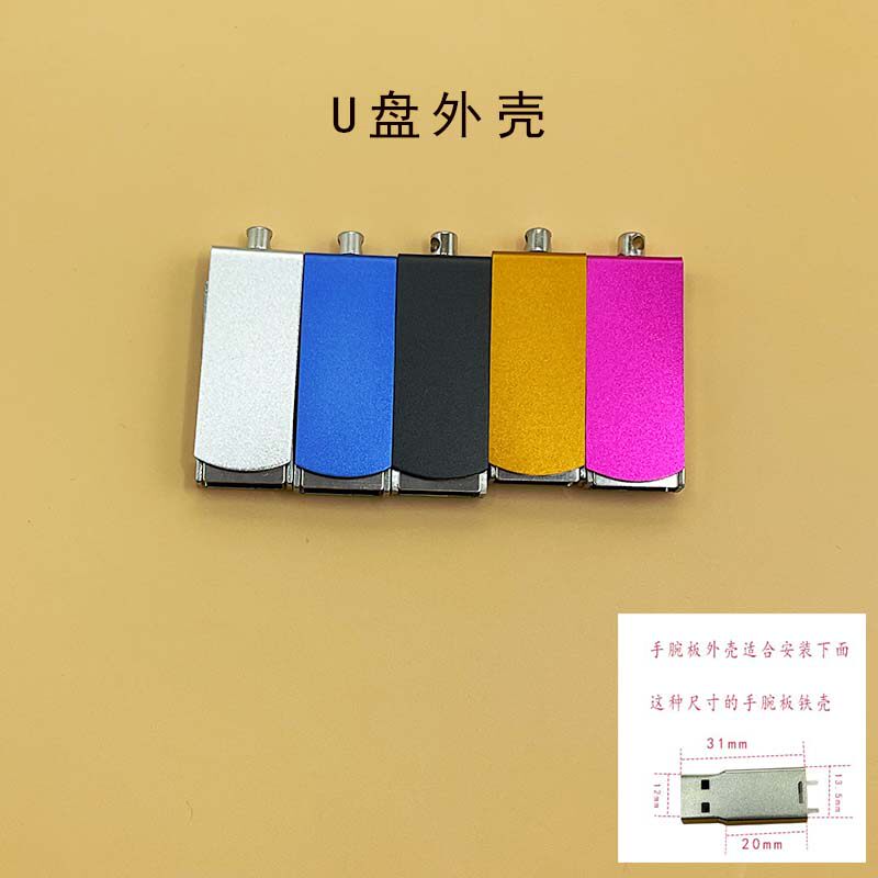 U盘外壳手腕板专用U盘外壳金属外壳枪手款多彩