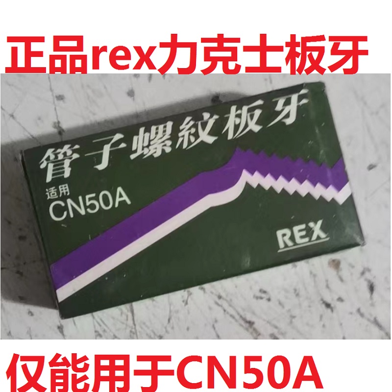 rex原装套丝机板牙力克士 1-2寸 4分-6分 1/2-3/4寸 CN50A