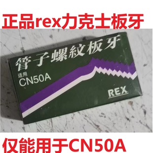 2寸 4分 4寸 套丝机板牙力克士 CN50A rex原装 6分