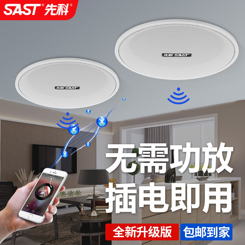 SAST/先科无线蓝牙吸顶音箱广播大音量喇叭有源智能音乐家用客厅