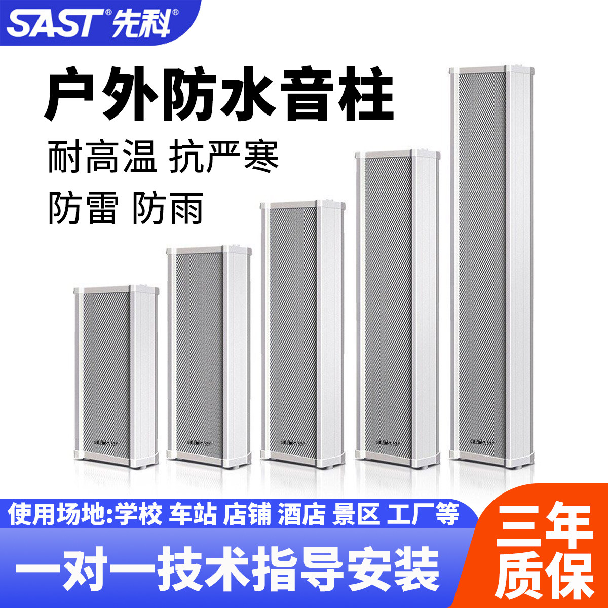SAST/先科室外防水音响户外壁挂大音量商用校园喇叭工程广播音柱