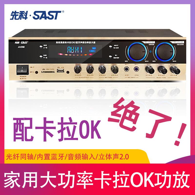 SAST/先科家用定阻蓝牙功放机大功率专业舞台KTV家庭K歌播放