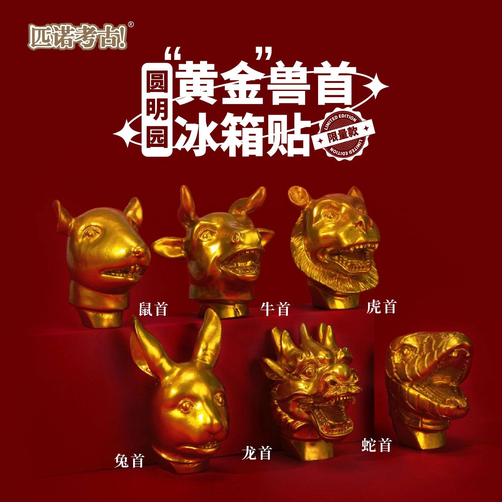 匹诺考古国博物馆文创磁吸冰箱贴圆明园国宝兽首十二生肖马口铁金