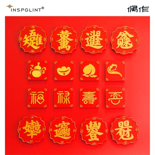 偶作冰箱贴原创吉祥立体中国风