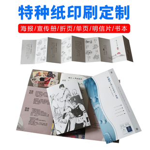 特种纸折页 三折页产品宣传单贺卡书本海报册子售后卡说明书定制