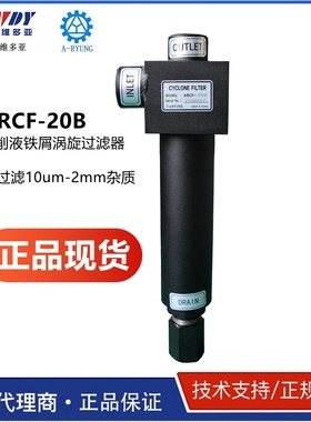 ARCF-20B正品现货韩国ARYUNG亚隆ARCF-15B切削液涡旋铁屑过滤器