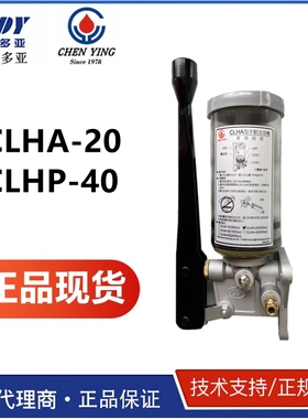 现货CLHA-20中国台湾振荣CHEN YING 抵手动黄油注油机 CLHP-40