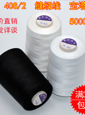 缝纫线家用手工缝衣线宝塔线40S/2 5000码高速涤纶缝纫机线服装
