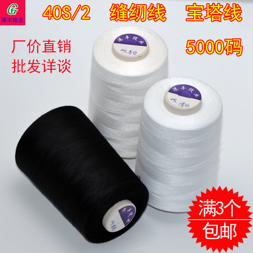 缝纫线家用手工缝衣线宝塔线40S/2 5000码高速涤纶缝纫机线服装