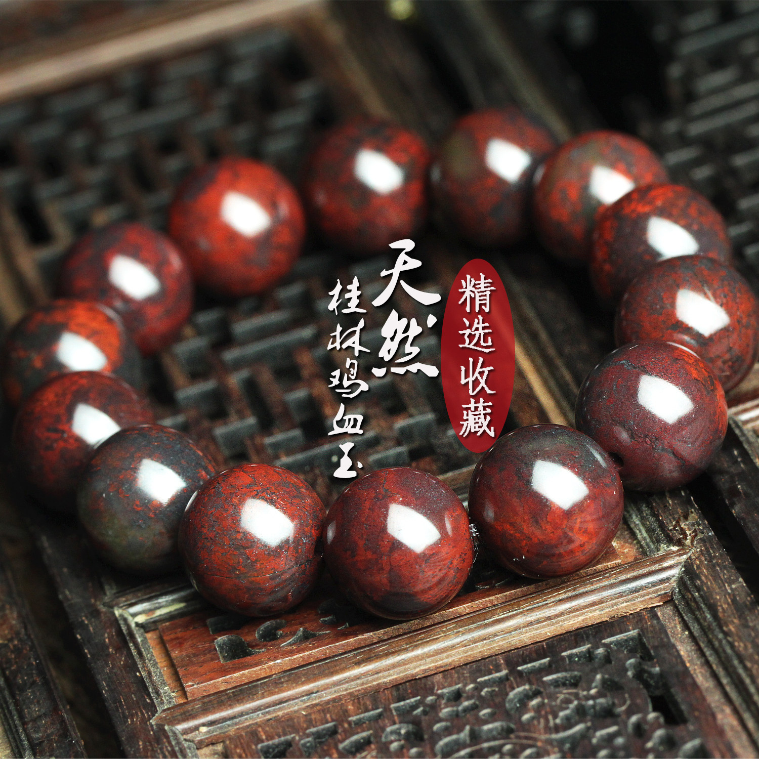 清仓玉枢坊天然桂林鸡血玉手链鸡血石玉石手串佛珠串珠手饰男送礼