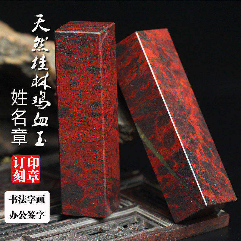 特惠天然桂林鸡血玉印章鸡血石章玉石书画章私章个人姓名章包刻字