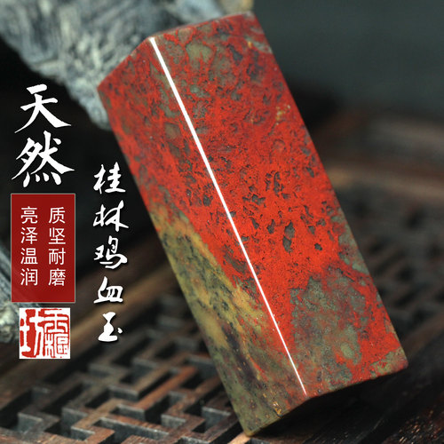 玉枢坊桂林鸡血玉印章姓名书画章