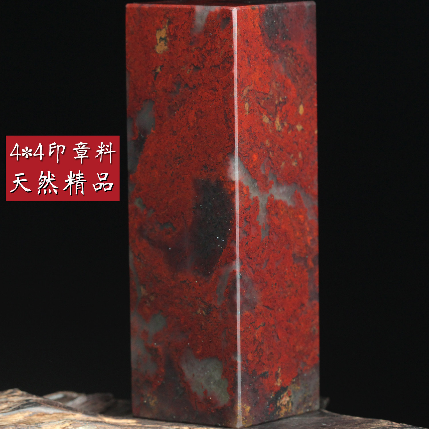珍品4*4天然桂林鸡血玉印章鸡血石印石玉石章料原石章书画章送礼
