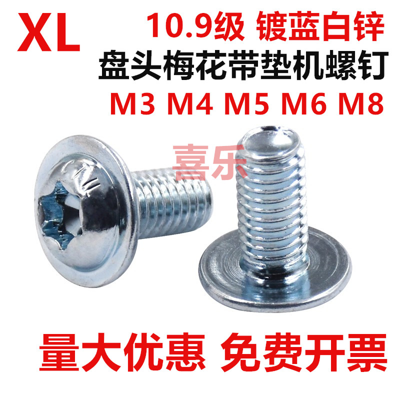 10.9级镀蓝白锌梅花圆头带垫螺钉盘头梅花螺栓防滑螺钉M3M4M5M6M8