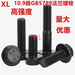 109级发黑法兰外六角螺栓GB5789加大带垫螺丝M6M8M10M12M14M160