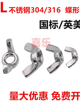 304/316不锈钢公制/美制DIN315蝶型螺母GB62元宝螺帽羊角螺母蝶形