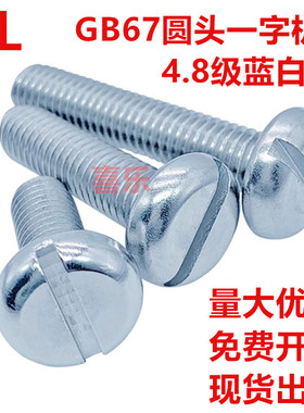 4.8级蓝白锌GB67一字盘头螺丝DIN85镀锌开槽圆头机螺钉M3M4M5M6M8