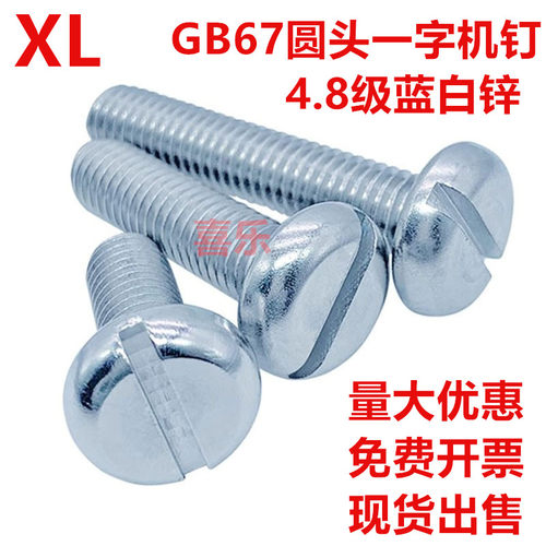 4.8级蓝白锌GB67一字盘头螺丝DIN85镀锌开槽圆头机螺钉M3M4M5M6M8