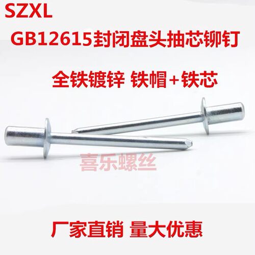 gb12615全铁镀锌环保抽芯铆钉
