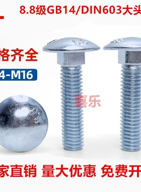 DIN603大头马车半圆头螺栓m5m6m812m16蓝白镀锌四方颈8.8级螺丝钉