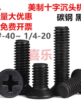 黑锌碳钢美标十字沉头螺丝英美制粗牙UNC细牙UNF平头黑色机螺钉