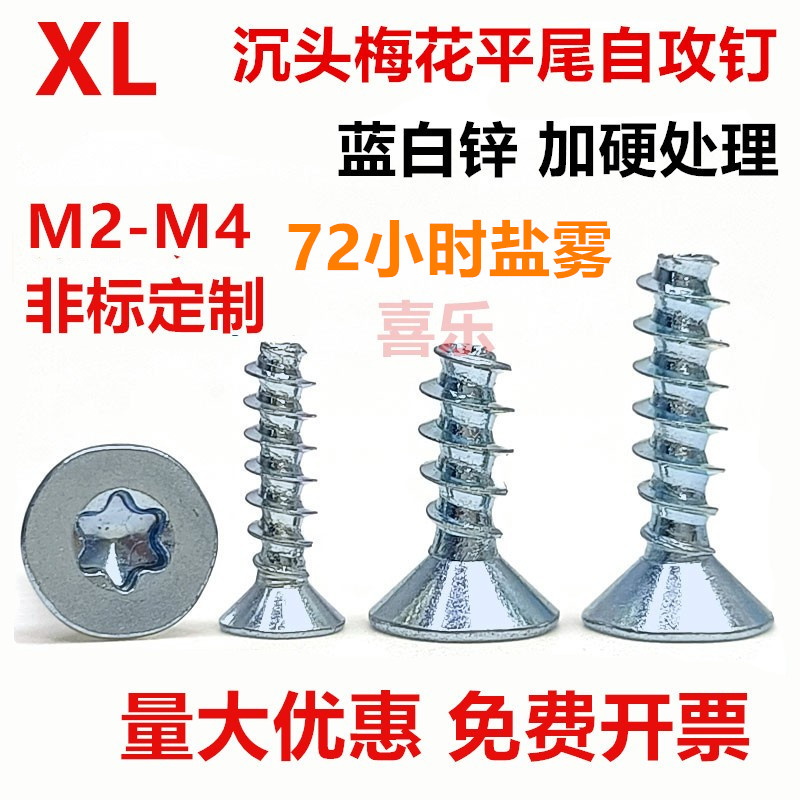 10.9级镀锌内梅花沉头自攻螺丝钉