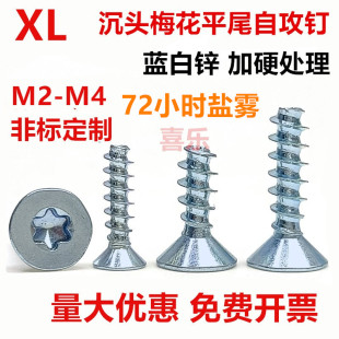 3.5 10.9镀蓝白锌内梅花沉头自攻平尾螺丝钉ST2 2.5 4塑料 2.2