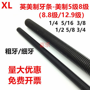 美制5级8级发黑英美制牙条丝杆通丝全牙1米螺杆1/4 5/16 3/8 7/16