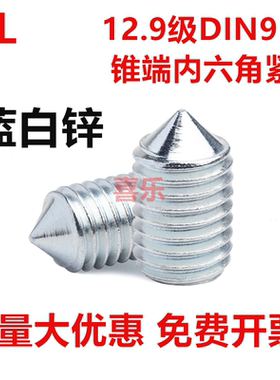 镀蓝白锌12.9级内六角锥端紧钉DIN914机米GB78螺丝